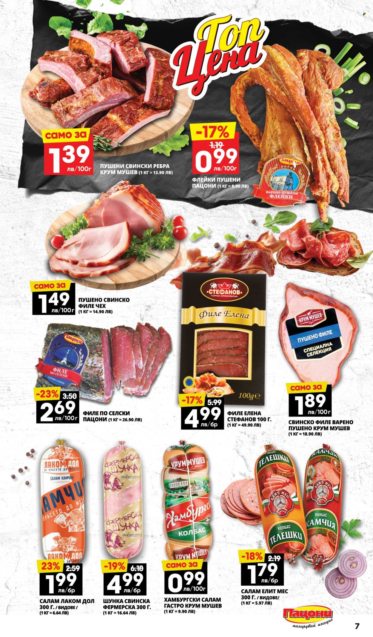 Брошура на Пацони - 21.07.2025 - 03.08.2025. Страница 7