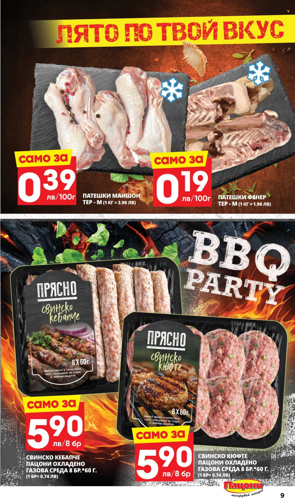 Брошура на Пацони - 21.07.2025 - 03.08.2025. Страница 9