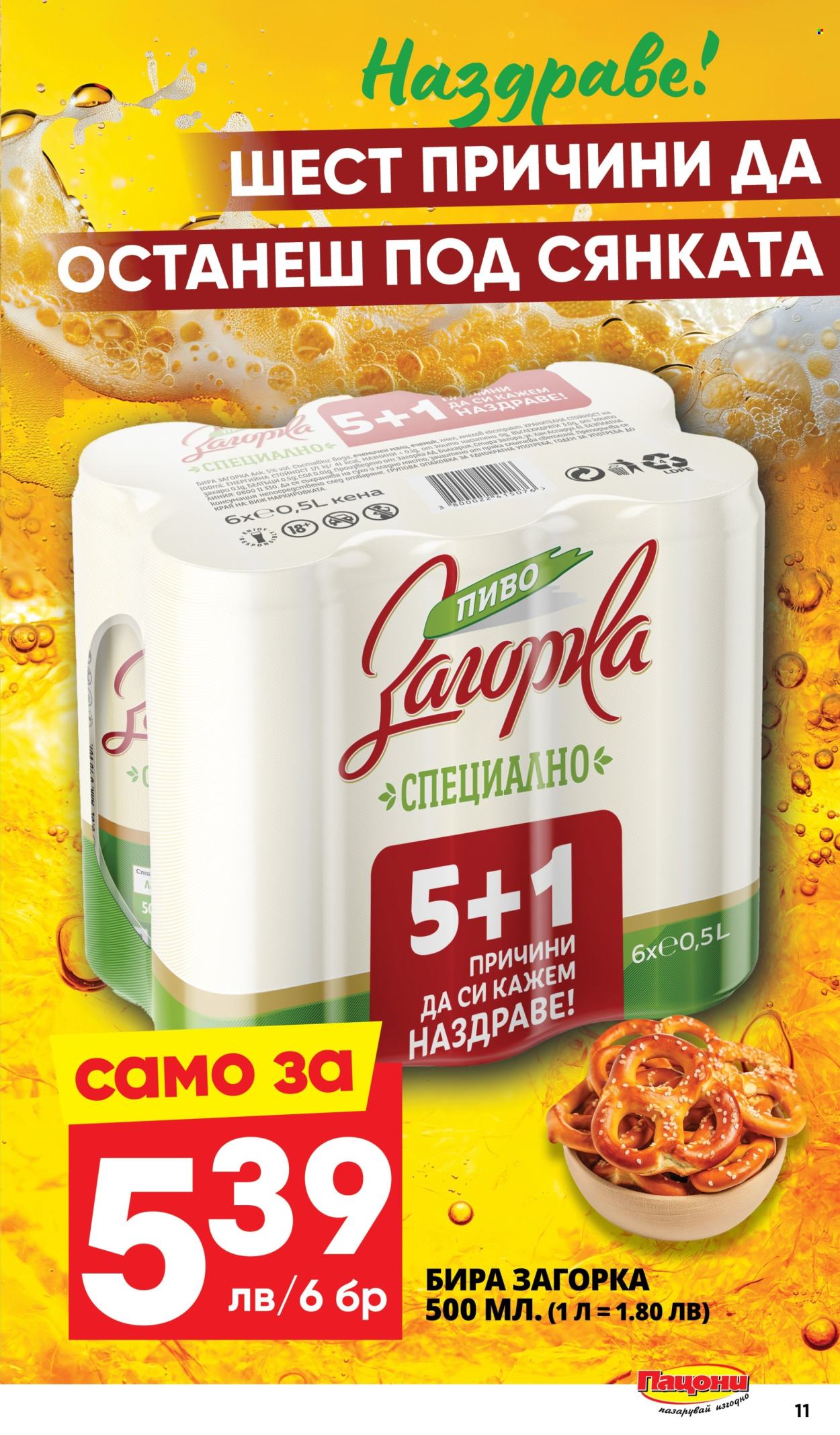 Брошура на Пацони - 21.07.2025 - 03.08.2025. Страница 11