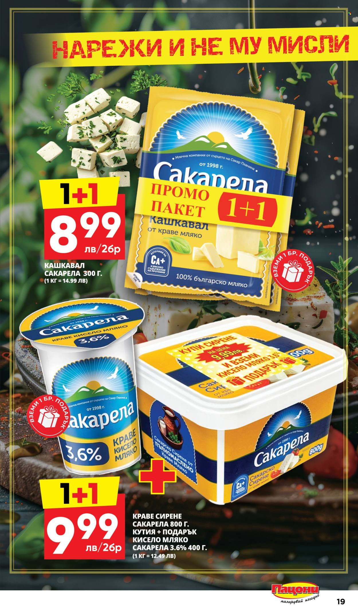 Брошура на Пацони - 21.07.2025 - 03.08.2025. Страница 19
