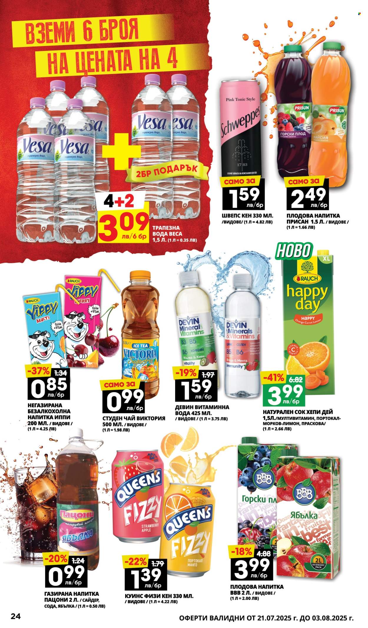Брошура на Пацони - 21.07.2025 - 03.08.2025. Страница 24