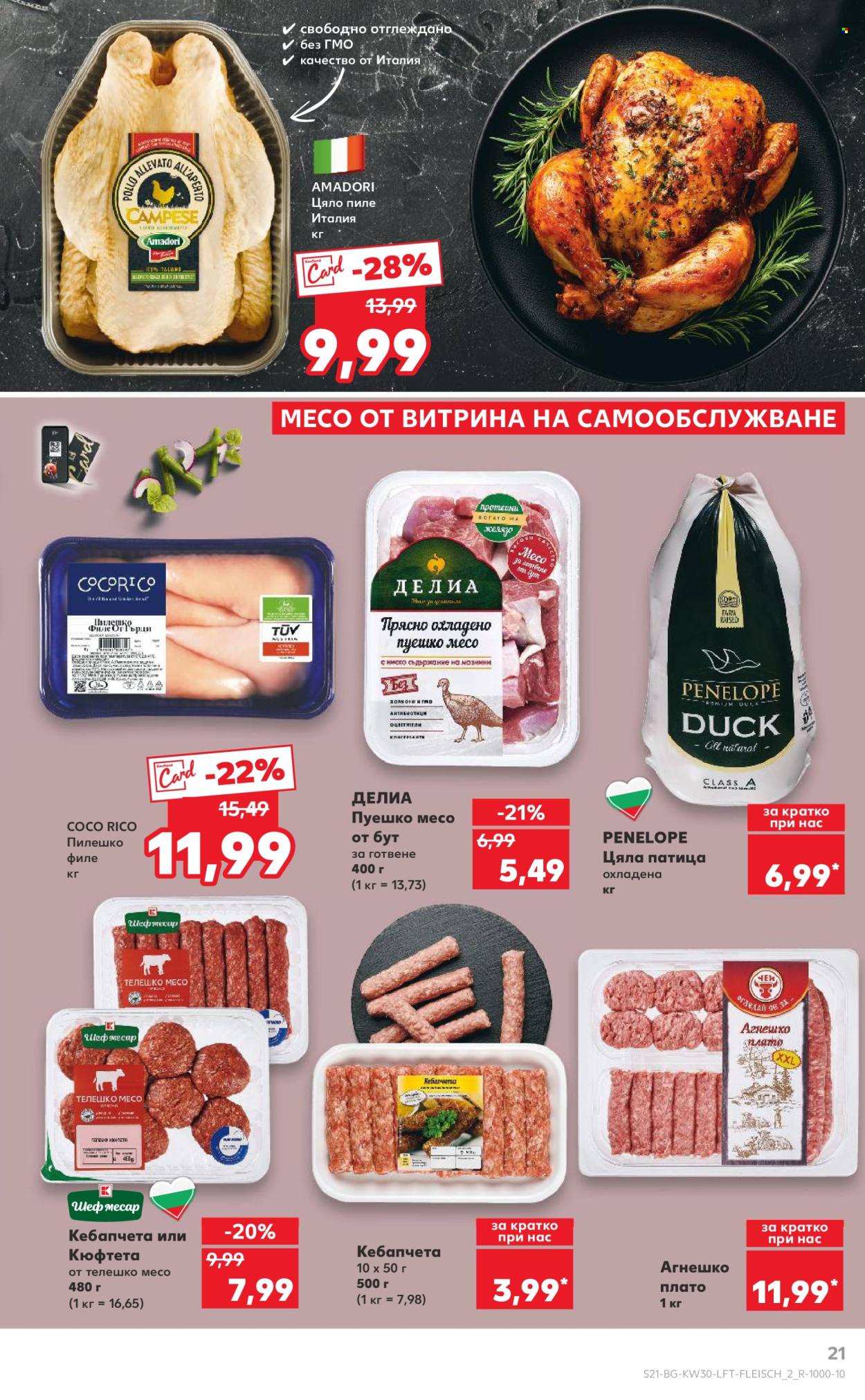 Брошура на Кауфланд - 21.07.2025 - 27.07.2025. Страница 21