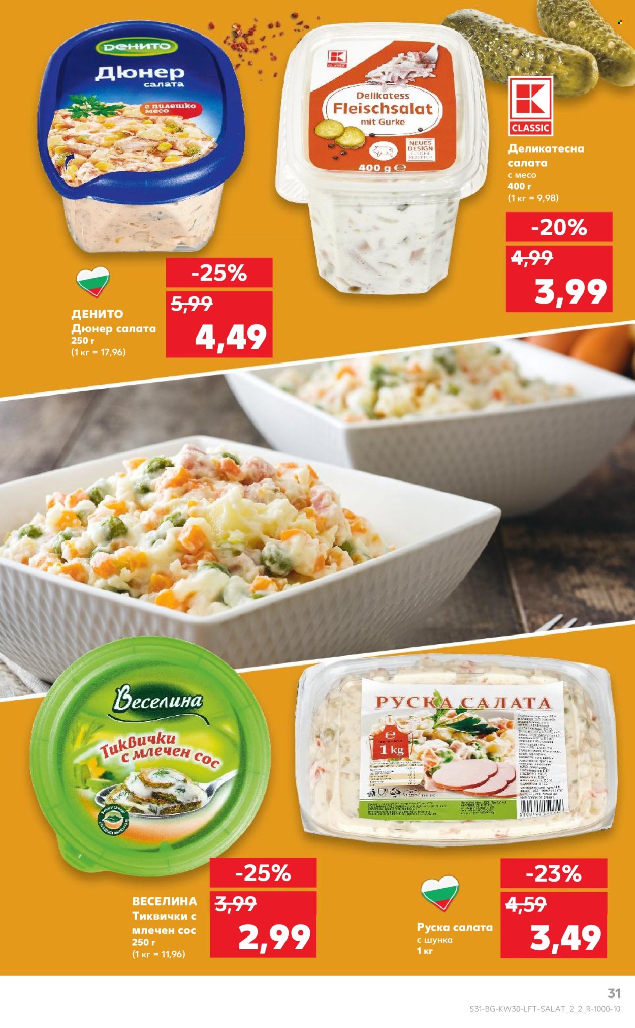 Брошура на Кауфланд - 21.07.2025 - 27.07.2025. Страница 31