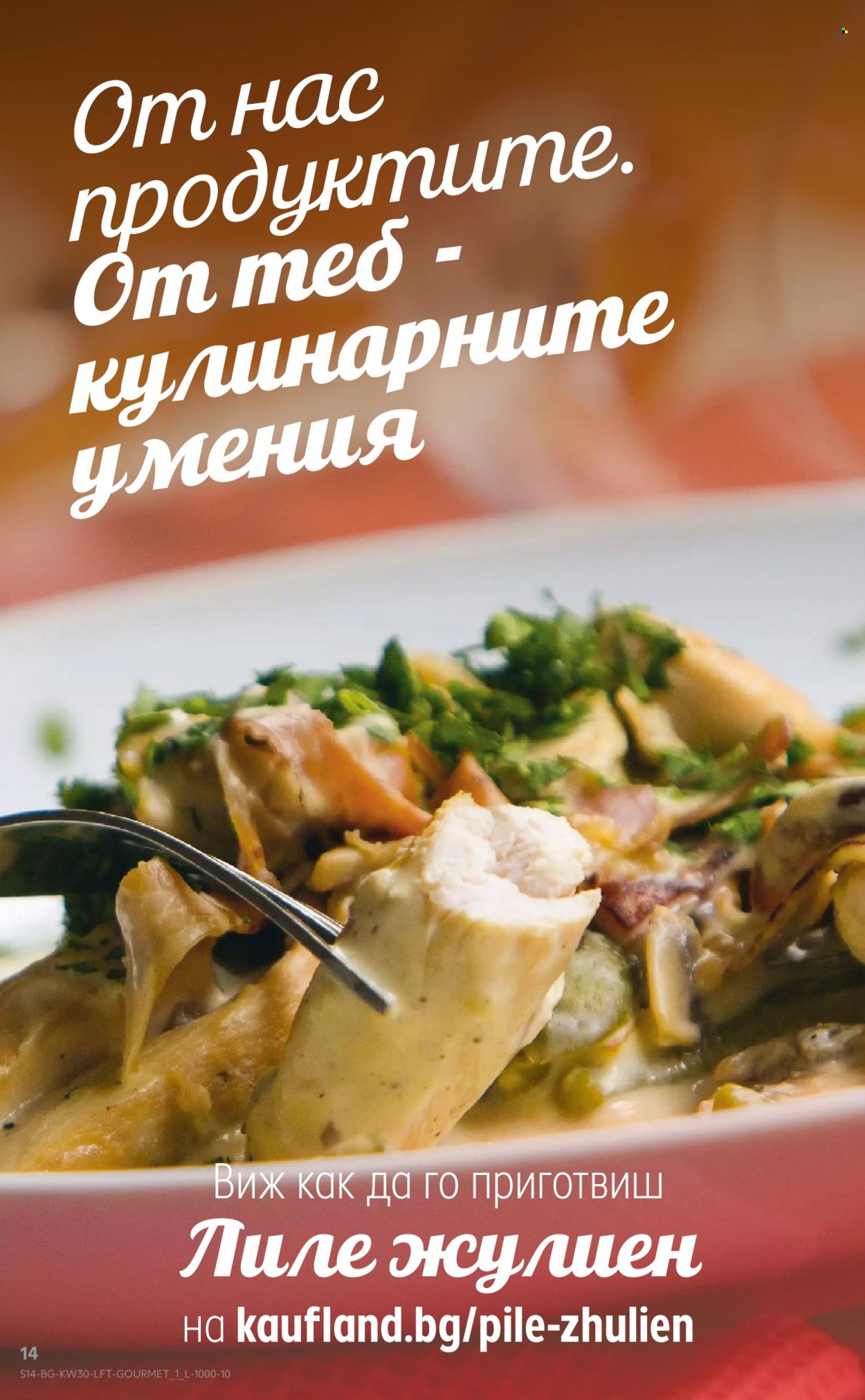 Брошура на Кауфланд - 21.07.2025 - 27.07.2025. Страница 14