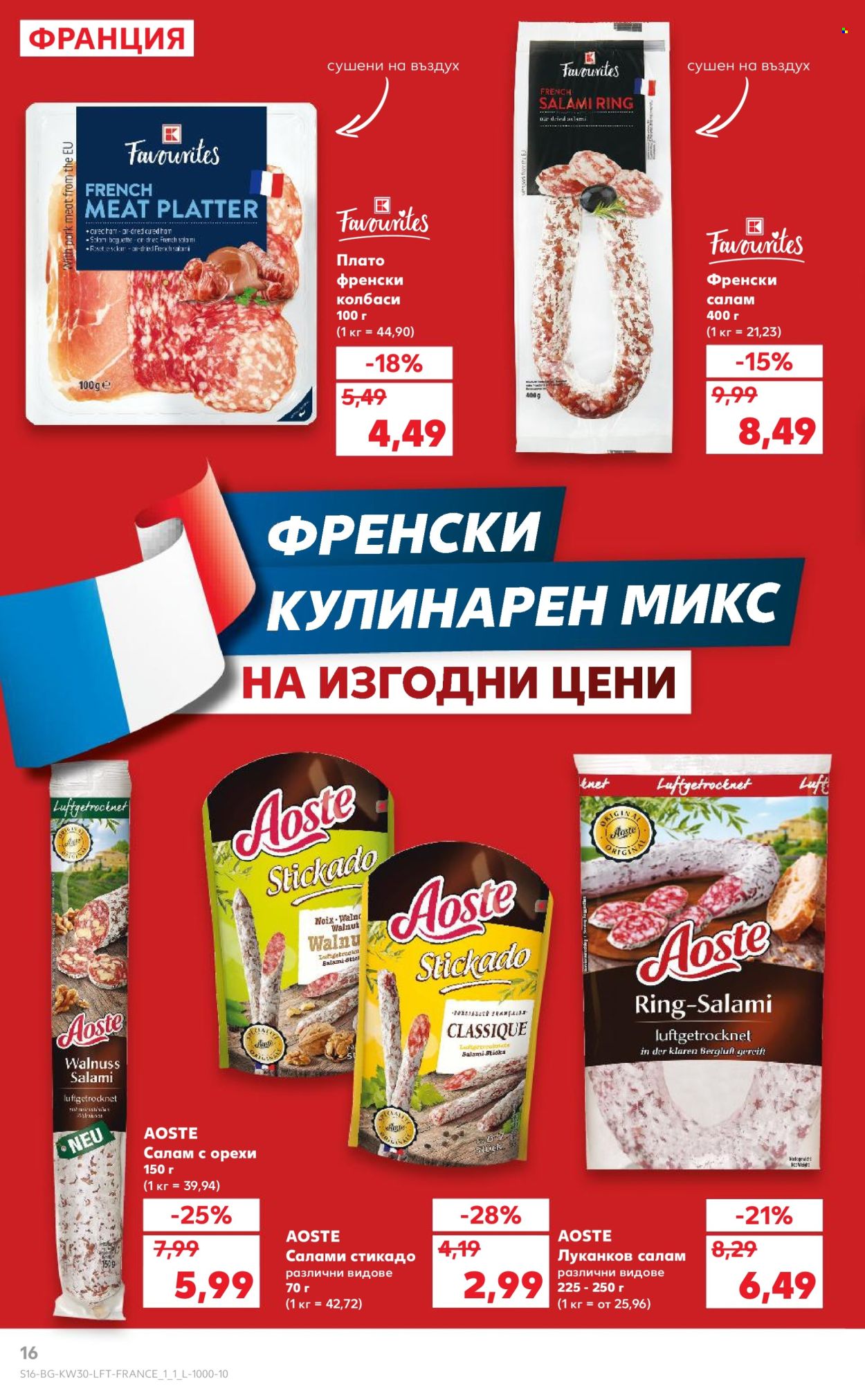 Брошура на Кауфланд - 21.07.2025 - 27.07.2025. Страница 16