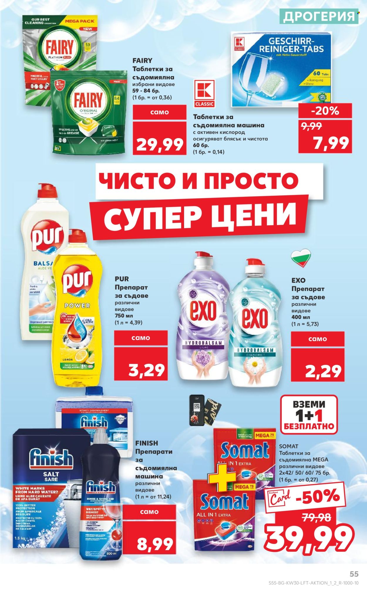 Брошура на Кауфланд - 21.07.2025 - 27.07.2025. Страница 55