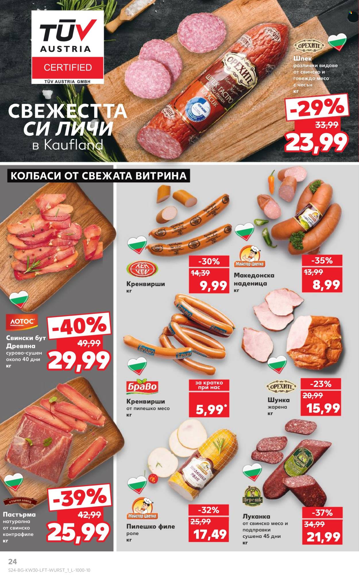 Брошура на Кауфланд - 21.07.2025 - 27.07.2025. Страница 24