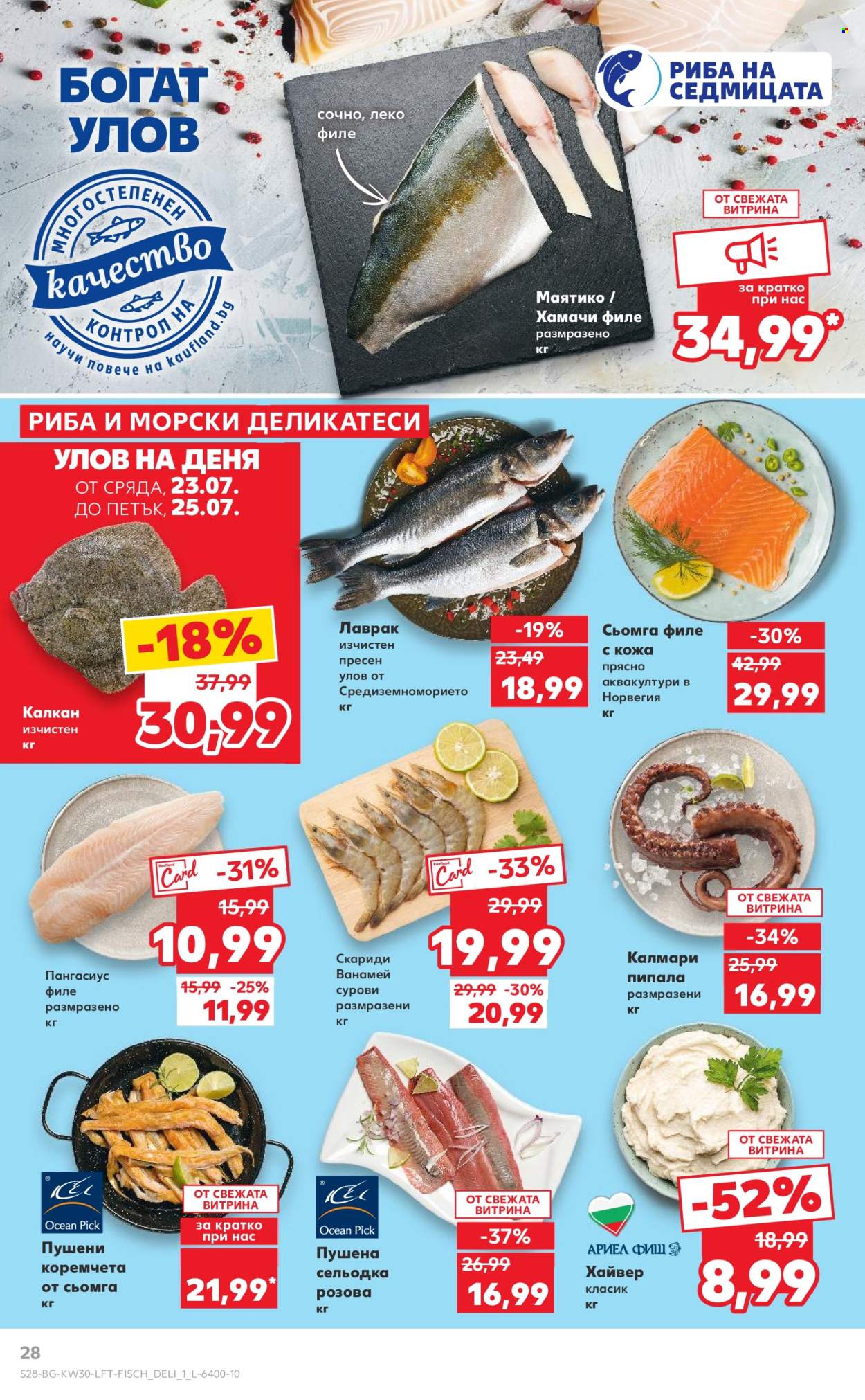 Брошура на Кауфланд - 21.07.2025 - 27.07.2025. Страница 28