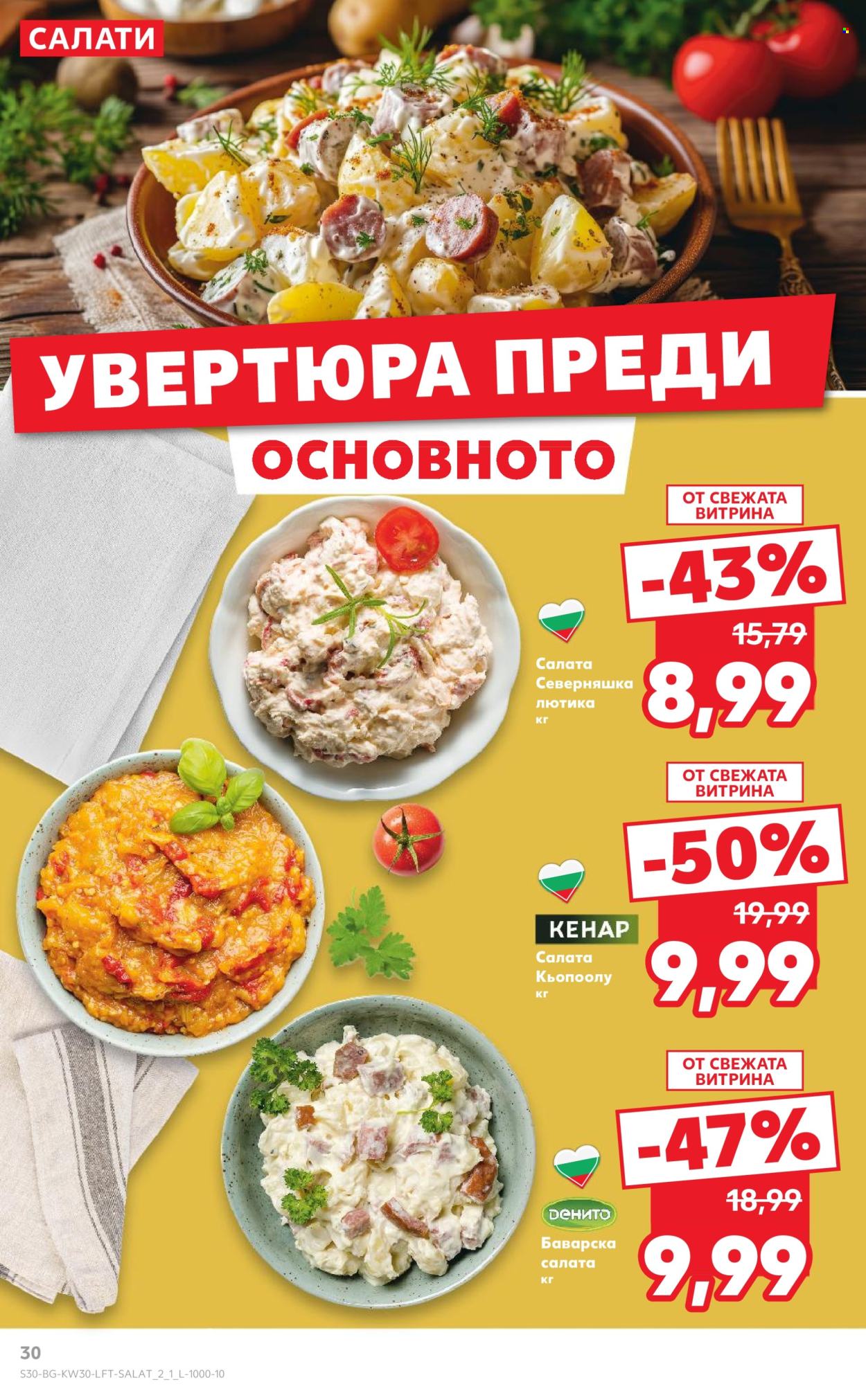 Брошура на Кауфланд - 21.07.2025 - 27.07.2025. Страница 30