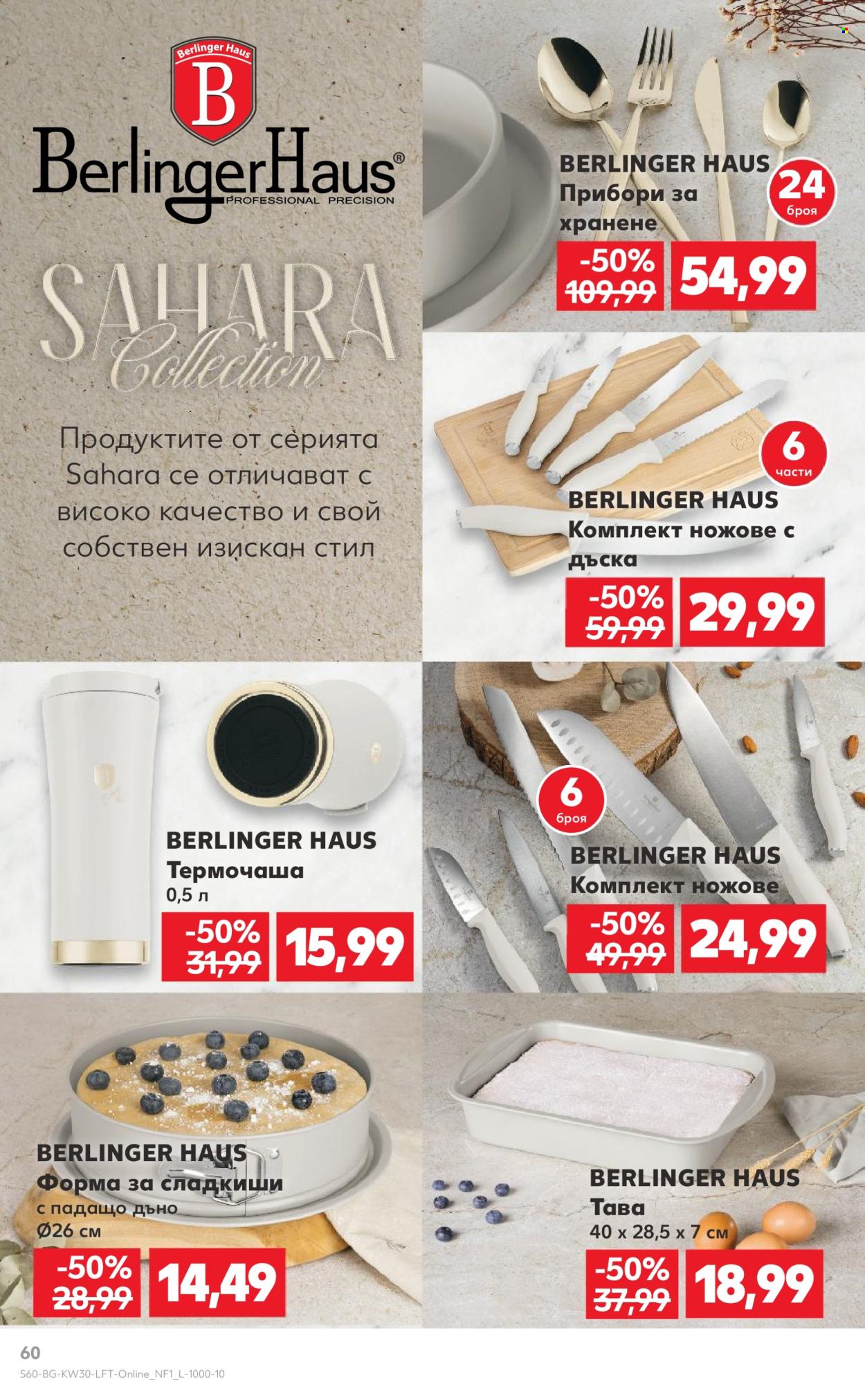 Брошура на Кауфланд - 21.07.2025 - 27.07.2025. Страница 60