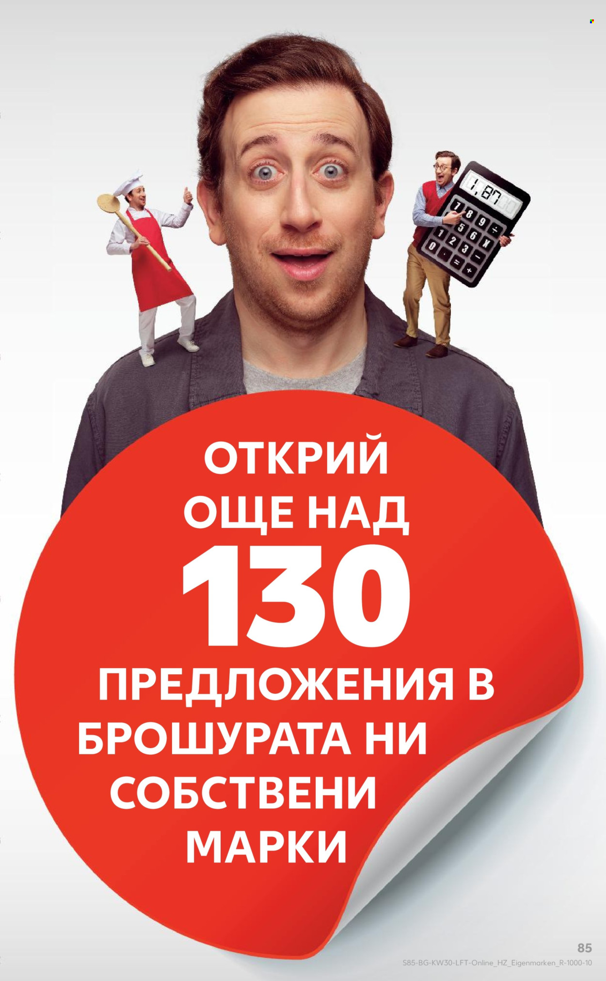 Брошура на Кауфланд - 21.07.2025 - 27.07.2025. Страница 85