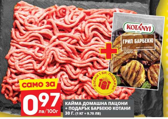КАЙМА ДОМАШНА ПАЦИОНИ + ПОДАРЪК БАРБЕКЮ КОТАНИ
