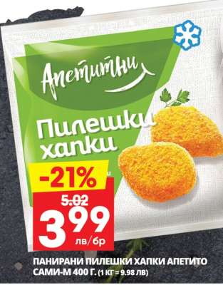 ПАНИРАНИ ПИЛЕШКИ ХАПКИ АПЕТИТО САМИ-М 400 Г