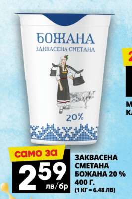 ЗАКВАСЕНА СМЕТАНА БОЖАНА 20%