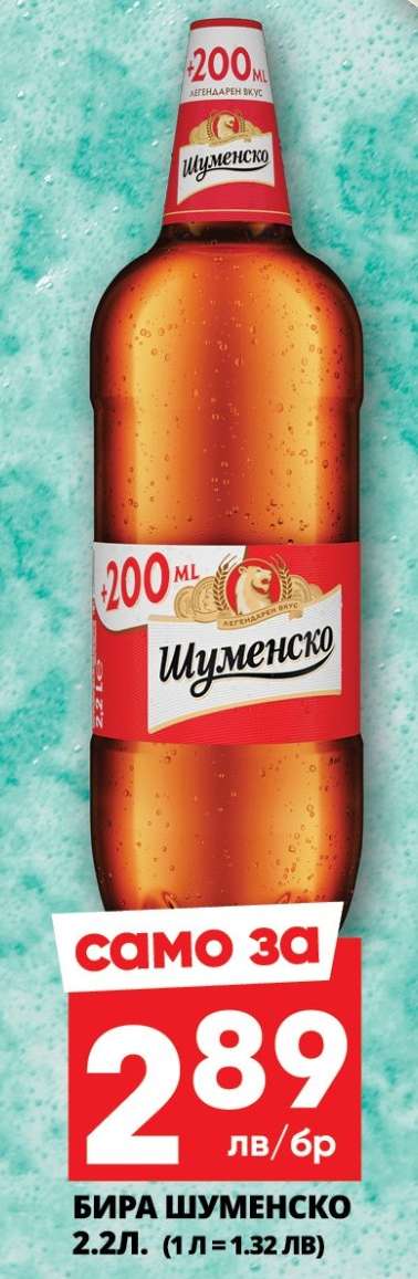 Бира Шуменско