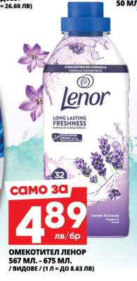 Омекотител LENOR