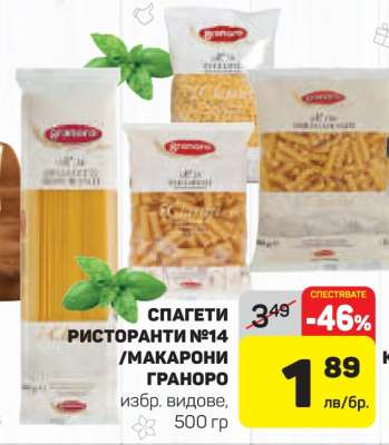 СПАГЕТИ РИСТОРАНТИ №14 /МАКАРОНИ ГРАНОРО