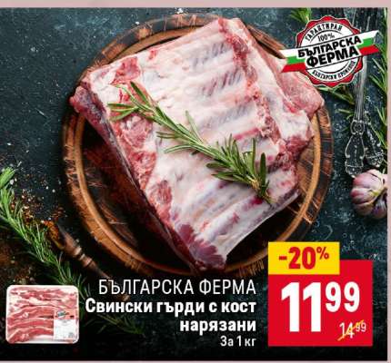 БЪЛГАРСКА ФЕРМА Свински гърди с кост нарязани
