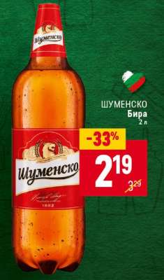 Шуменско Бира