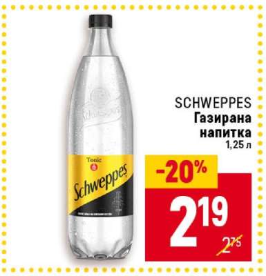 Schweppes Газирана напитка