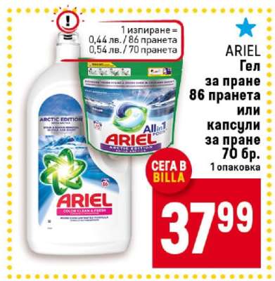 ARIEL Гел за пране 86 пранета или капсули за пране 70 бр.