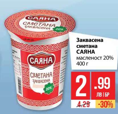 Заквасена сметана САЯНА