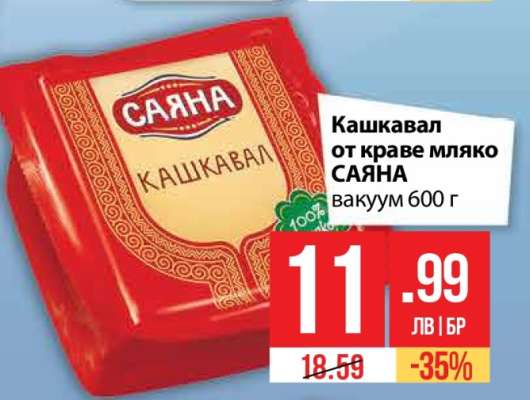 Кашкавал от краве мляко Саяна