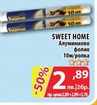 SWEET HOME Алуминиево фолио