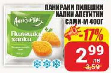Панирани пилешки хапки Апетитни Сами-М 400г