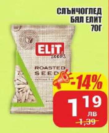 Слънчоглед Бял Елит 70г