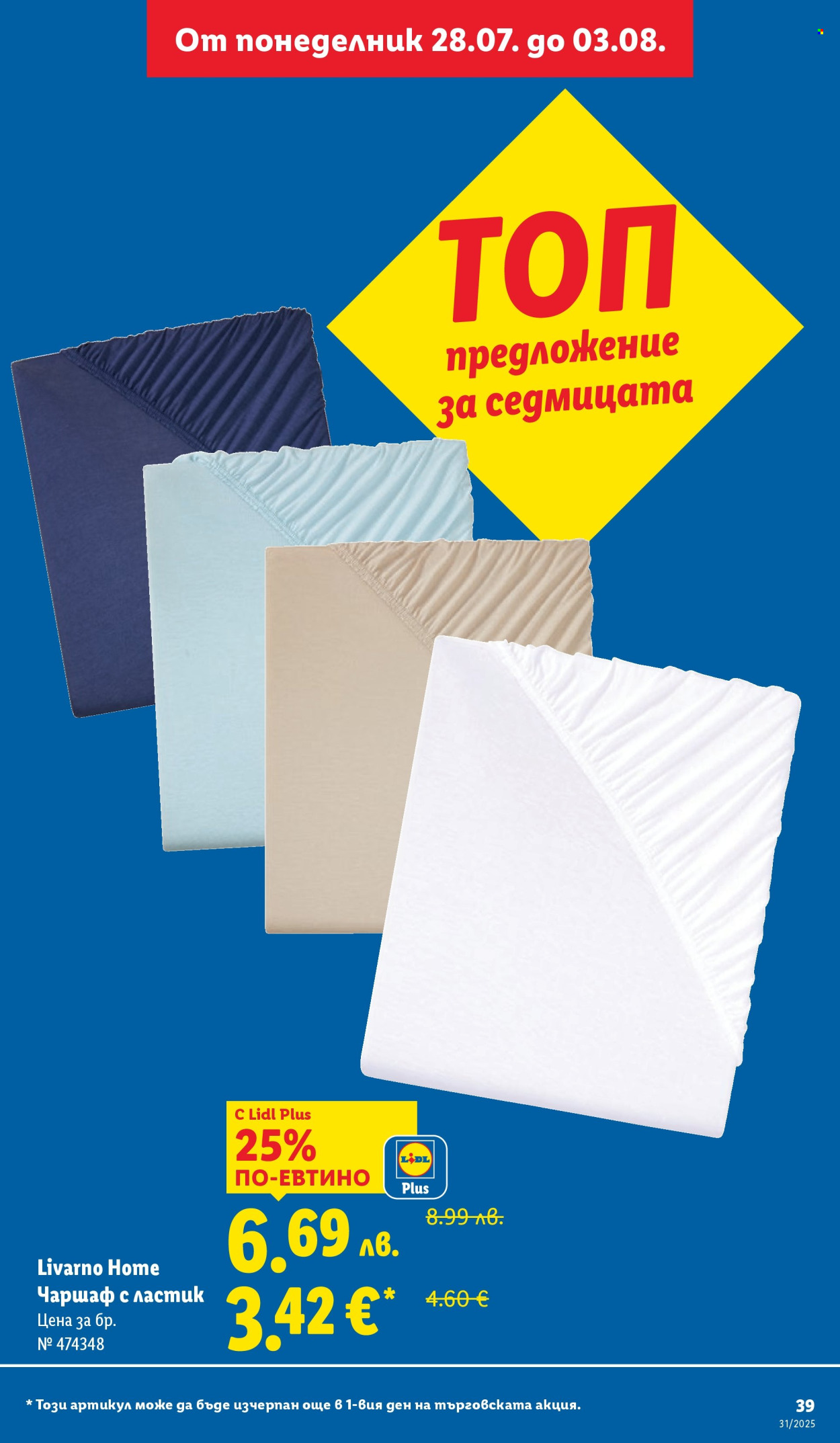 Брошура на Лидл - 28.07.2025 - 03.08.2025. Страница 39