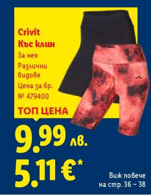 CRIVIT Къс клин