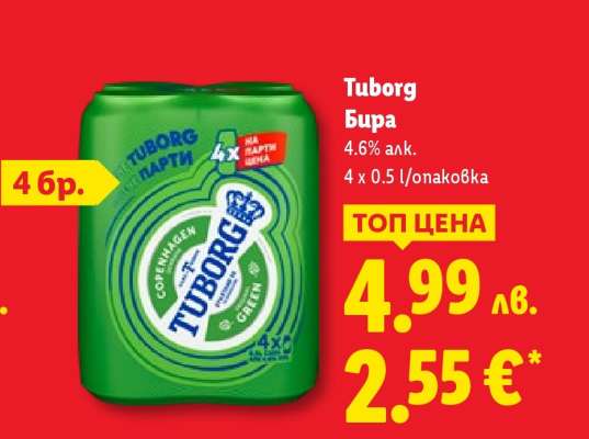 TUBORG Бира