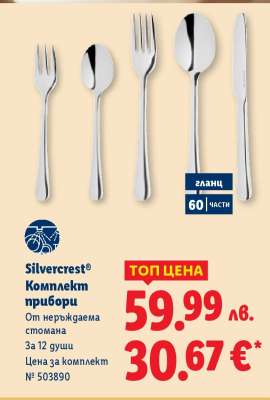 Silvercrest Комплект прибори