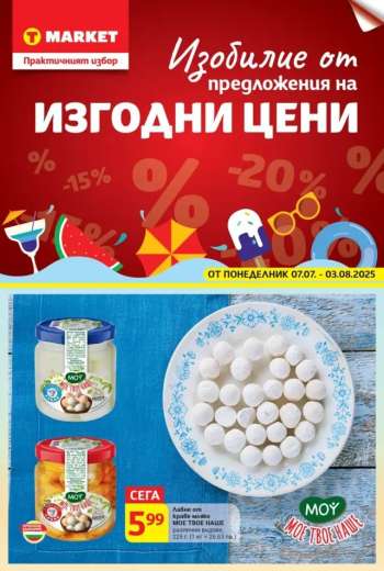 Брошура на Т Маркет - 07.07.2025 - 03.08.2025.