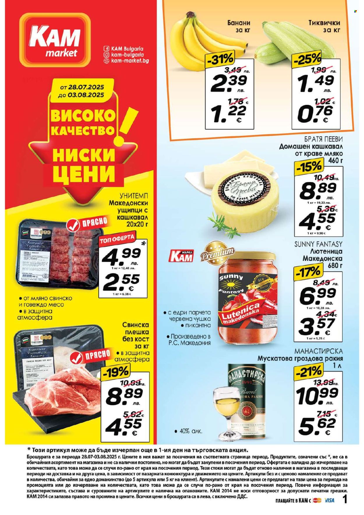 Брошура на КАМ Маркет - 28.07.2025 - 03.08.2025. Страница 1
