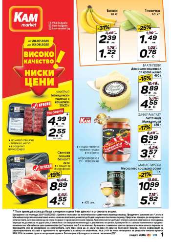 Брошура на КАМ Маркет - 28.07.2025 - 03.08.2025.