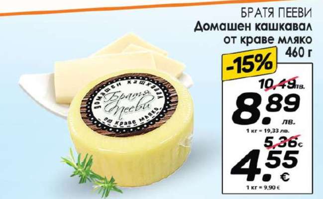 Домашен кашкавал от краве мляко