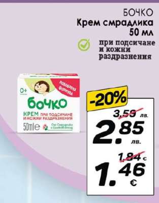БОЧКО Крем смрадлика 50 мл