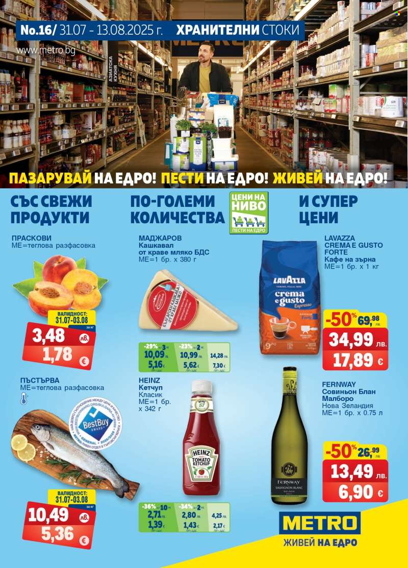 Брошура на МЕТРО - 31.07.2025 - 13.08.2025.