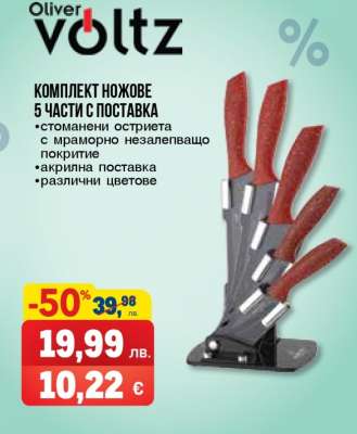 Комплект ножове 5 части с поставка