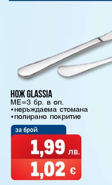 Нож GLASSIA