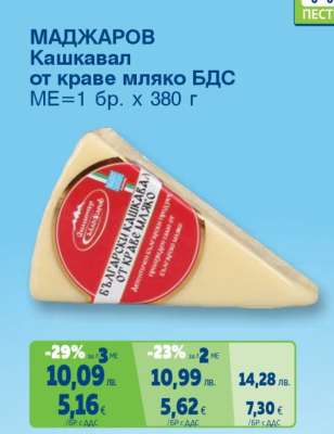 МАДЖАРОВ Кашкавал от краве мляко БДС