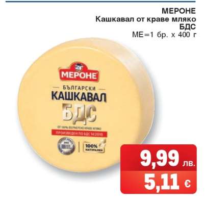 МЕРОНЕ Кашкавал от краве мляко БДС