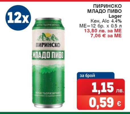 ПИРИНСКО МЛАДО ПИВО