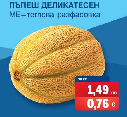 Пъпеш деликатесен