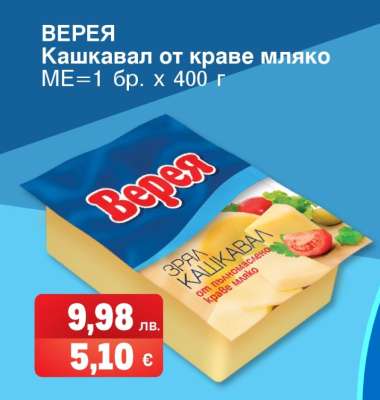 ВЕРЕЯ Кашкавал от краве мляко