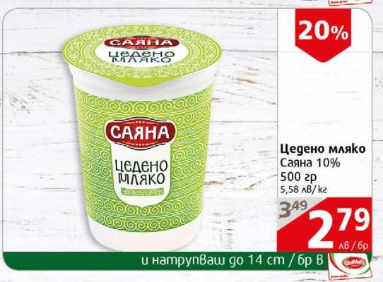 Цедено мляко Саяна 10%