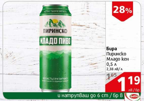 Бира Пиринско Младо кен