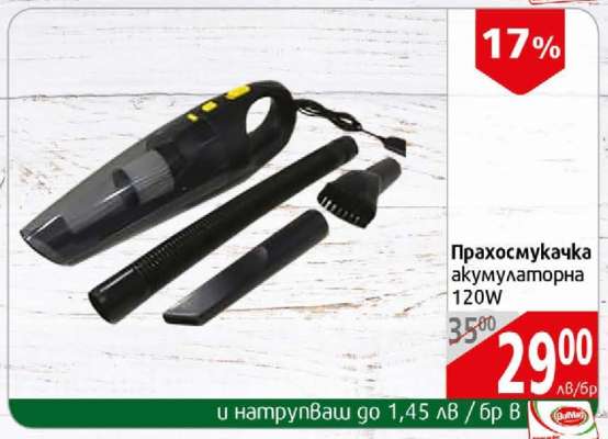 Прахосмукачка акумулаторна 120W